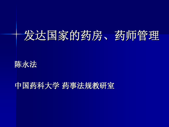 发达国家的药房、药师管理