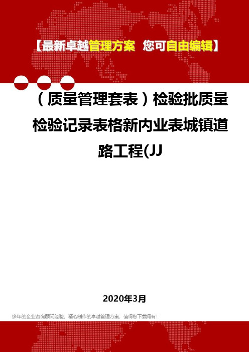 (质量管理套表)检验批质量检验记录表格新内业表城镇道路工程(JJ