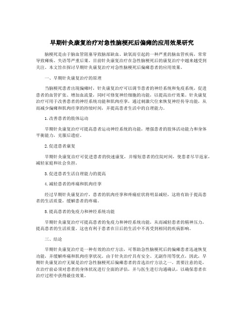 早期针灸康复治疗对急性脑梗死后偏瘫的应用效果研究