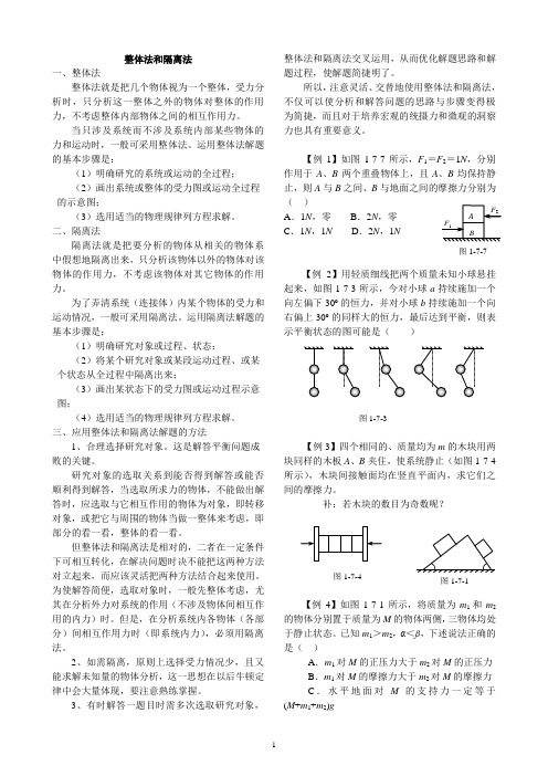 (完整版)高中物理整体法和隔离法