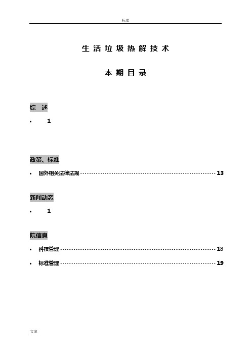 生活垃圾热解技术