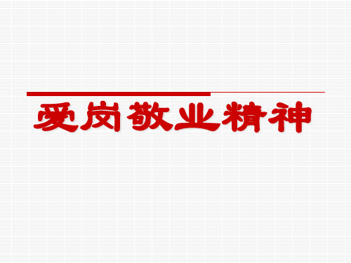 员工爱岗敬业精神培训教材