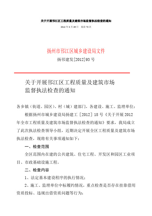 关于开展邗江区工程质量及建筑市场监督执法检查的通知