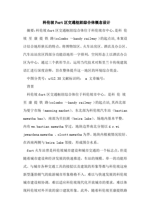 科伦坡Fort区交通枢纽综合体概念设计