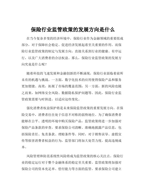 保险行业监管政策的发展方向是什么