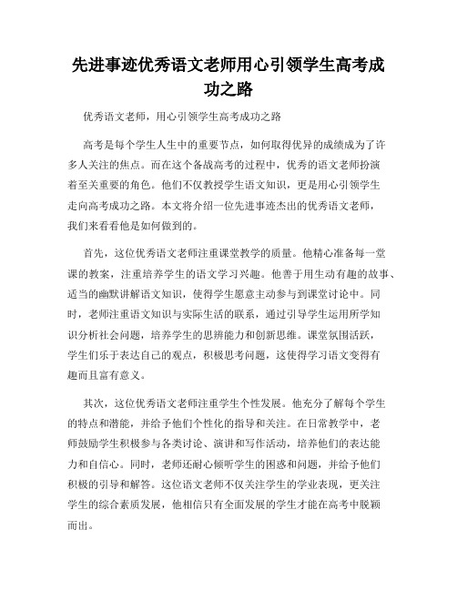 先进事迹优秀语文老师用心引领学生高考成功之路