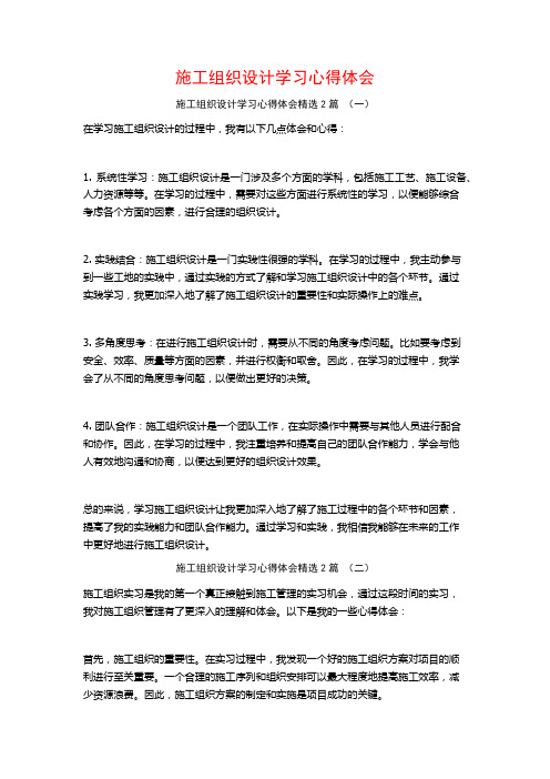 施工组织设计学习心得体会2篇