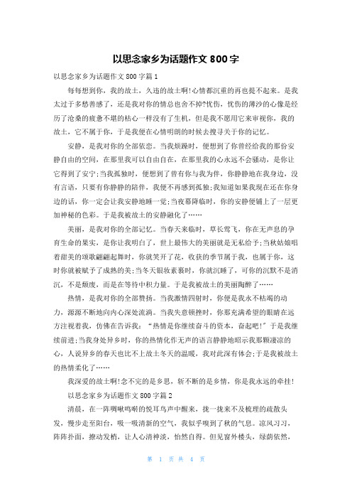 以思念家乡为话题作文800字