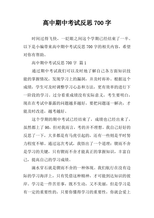 高中期中考试反思700字