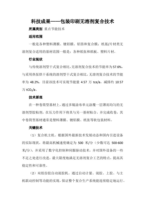 科技成果——包装印刷无溶剂复合技术