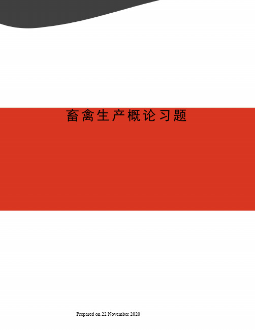 畜禽生产概论习题