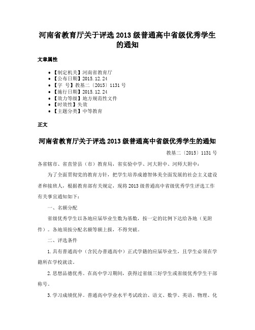 河南省教育厅关于评选2013级普通高中省级优秀学生的通知