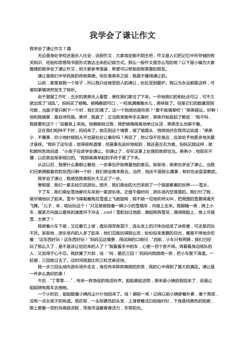 我学会了谦让作文7篇