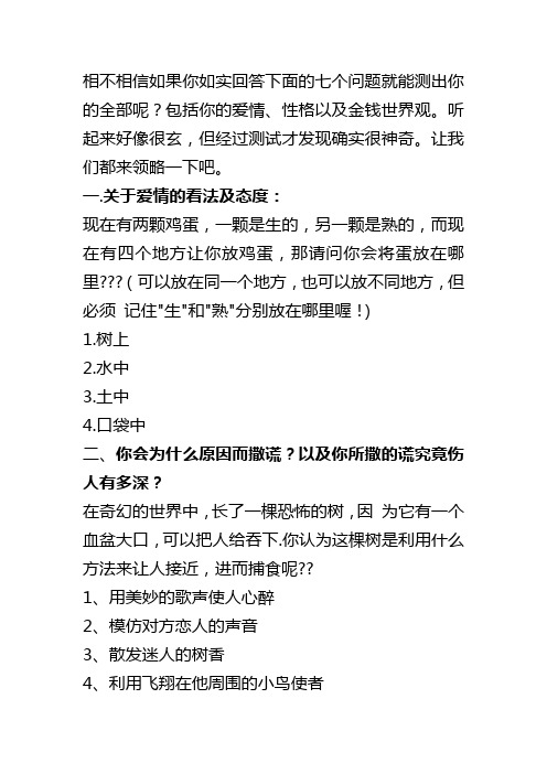 相不相信如果你如实回答下面的七个问题就能测出你的全部呢