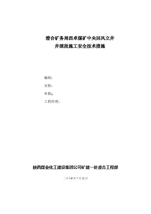 中央风井井颈段施工安全方案