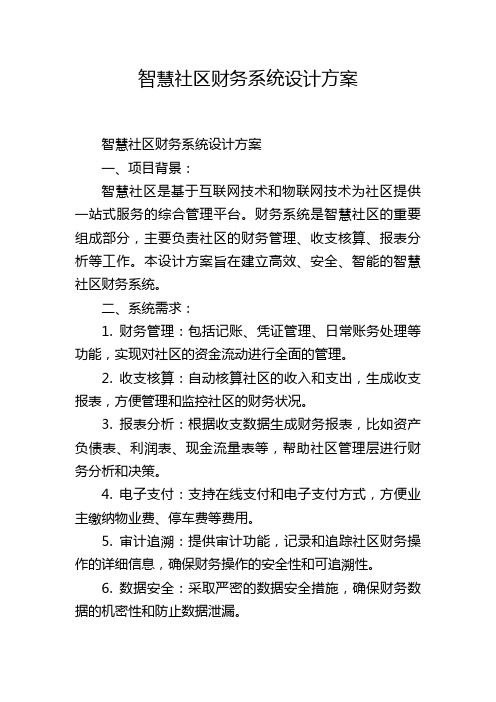 智慧社区财务系统设计方案