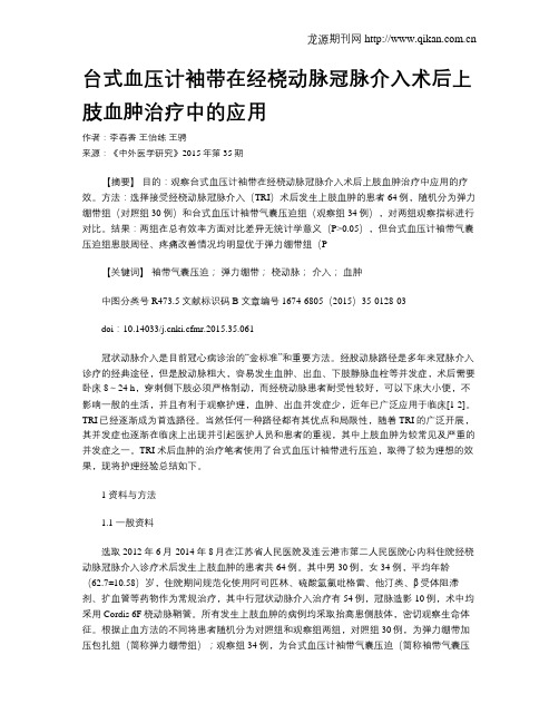 台式血压计袖带在经桡动脉冠脉介入术后上肢血肿治疗中的应用