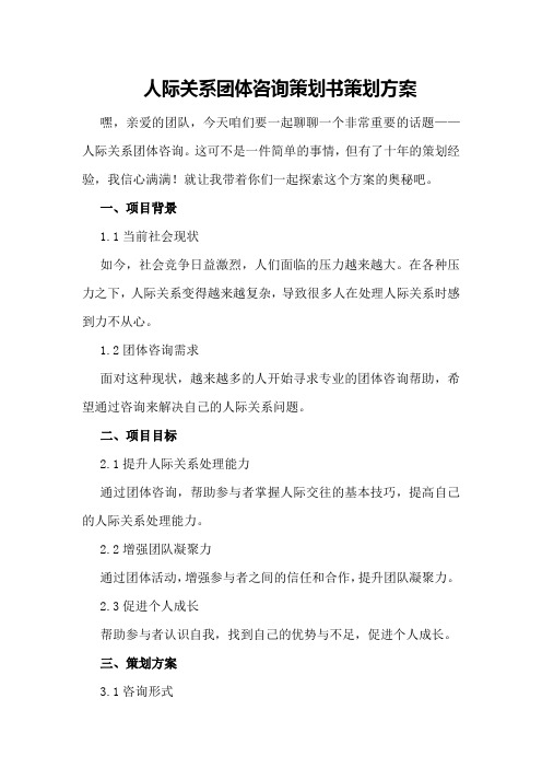 人际关系团体咨询策划书策划方案