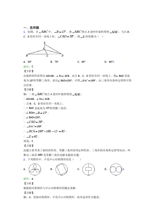 《好题》初中九年级数学上册第二十三章《旋转》经典练习卷(含答案)