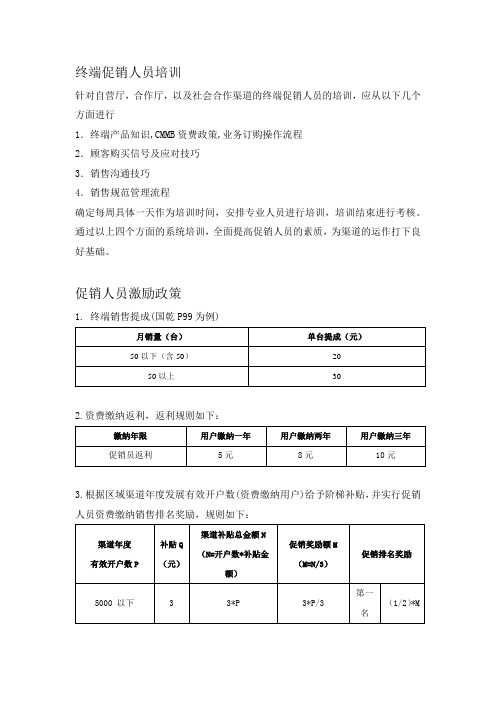 终端促销人员培训及激励政策