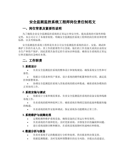 安全监测监控系统工程师岗位责任制范文