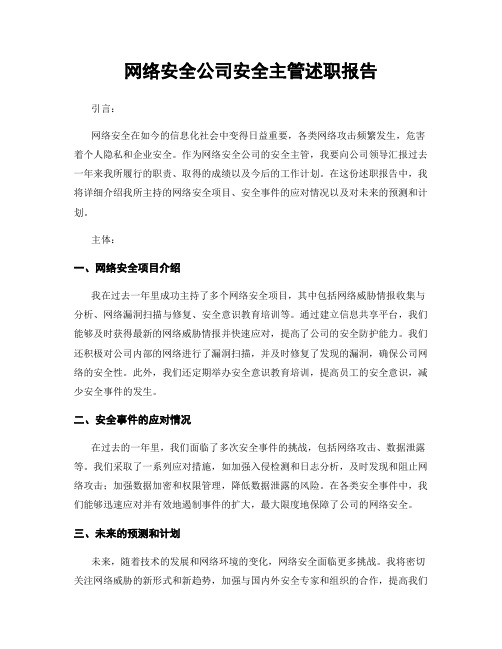 网络安全公司安全主管述职报告