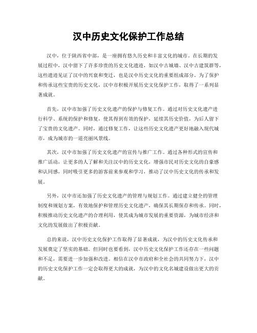 汉中历史文化保护工作总结