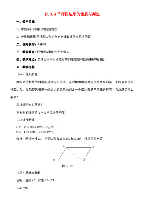 八年级数学下册15.3.4平行四边形的性质与判定教案北京课改版