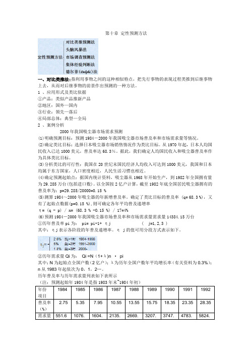 市场调查 第十章 定性预测方法