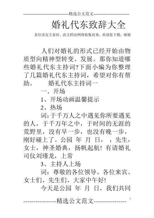 婚礼代东致辞大全