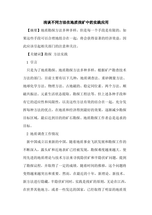 不同方法在地质找矿中的实践应用