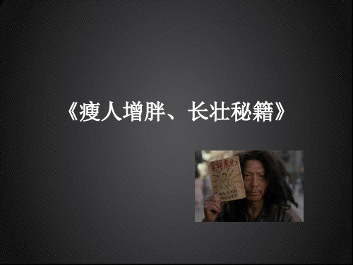 瘦人增胖,变壮的方法