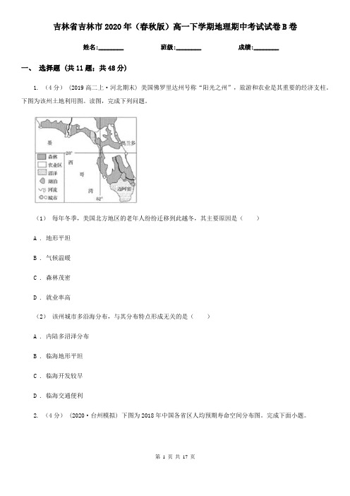 吉林省吉林市2020年(春秋版)高一下学期地理期中考试试卷B卷