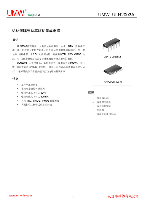 达林顿阵列功率驱动集成电路 ULN2003 说明书