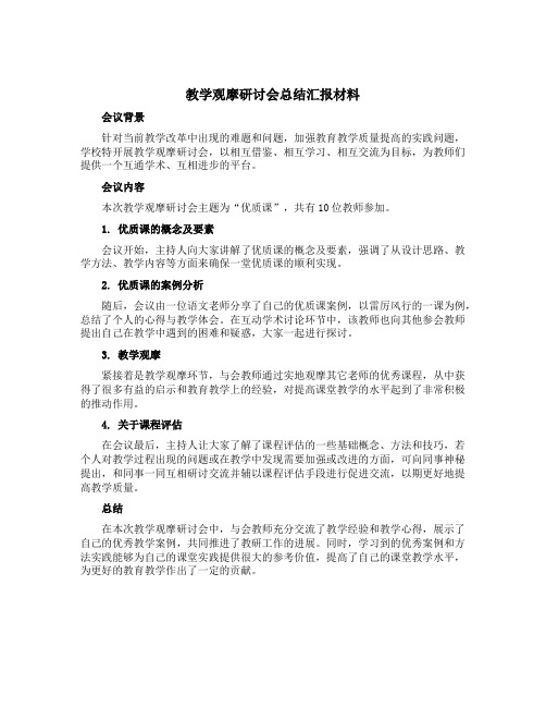 教学观摩研讨会总结汇报材料