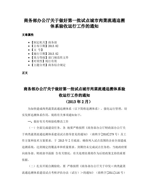 商务部办公厅关于做好第一批试点城市肉菜流通追溯体系验收运行工作的通知