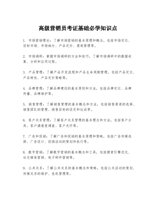 高级营销员考证基础必学知识点