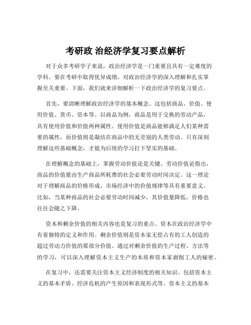 考研政 治经济学复习要点解析