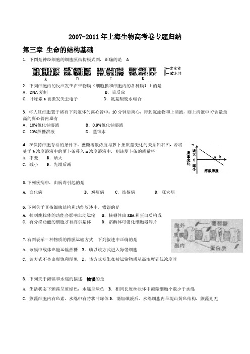 最新近五年上海生物高考卷专题归纳-第3章-生命的结构基础(学生版)