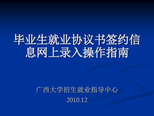 广西大学毕业生就业协议书签约信息网上录入操作指南