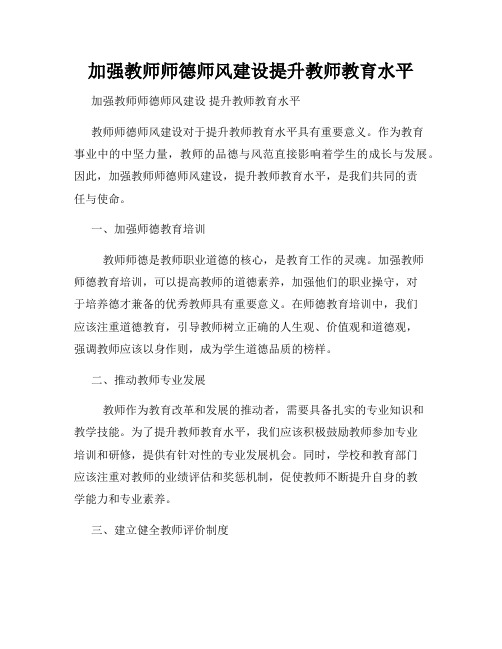 加强教师师德师风建设提升教师教育水平