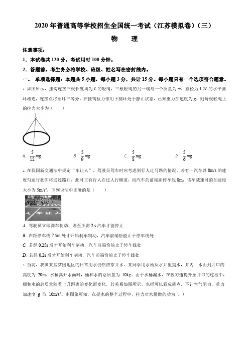 2020届江苏省高三普通高等学校招生全国统一考试物理试题(三)(原卷版)