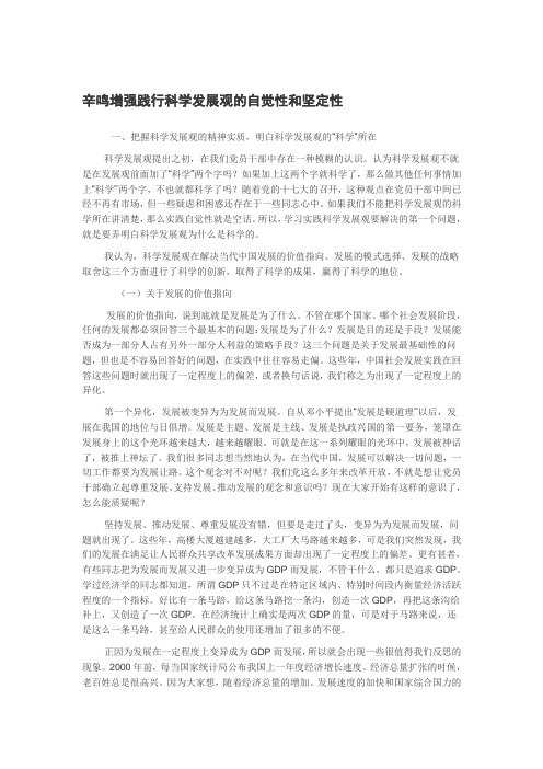 增强践行科学发展观的自觉性和坚定性