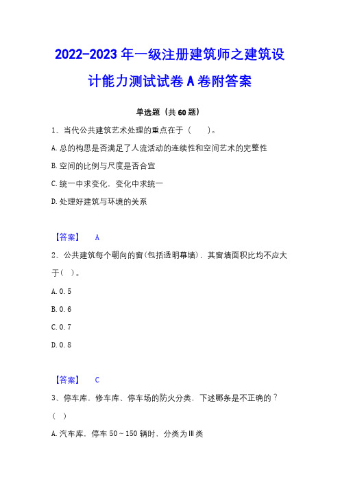 2022-2023年一级注册建筑师之建筑设计能力测试试卷A卷附答案