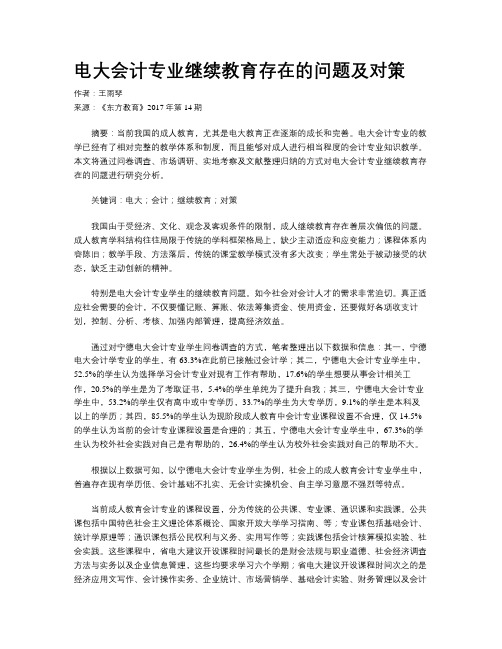 电大会计专业继续教育存在的问题及对策