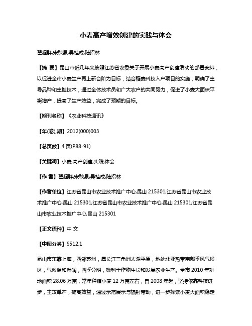 小麦高产增效创建的实践与体会