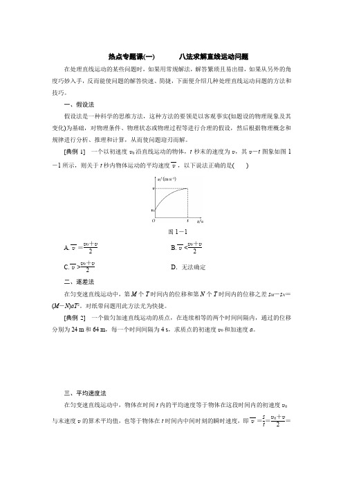 高考一轮复习  热点专题课(一) 八法求解直线运动问题