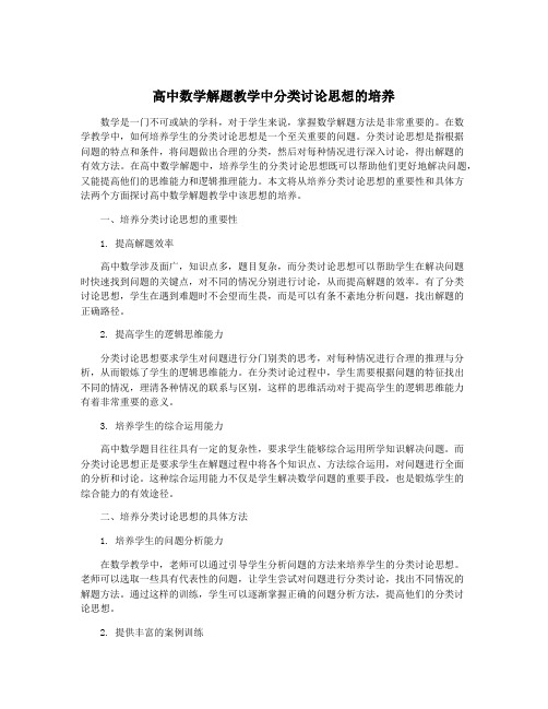 高中数学解题教学中分类讨论思想的培养