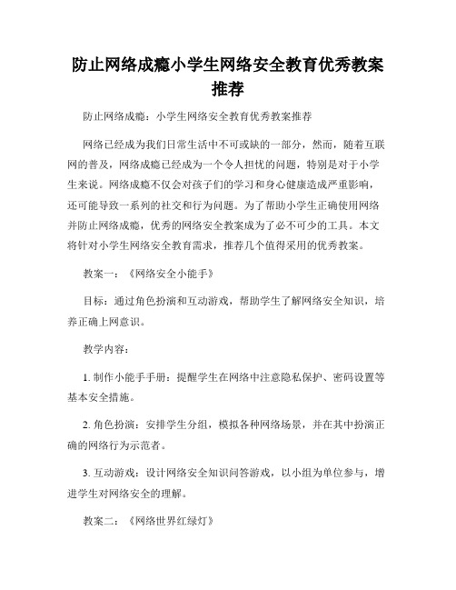 防止网络成瘾小学生网络安全教育优秀教案推荐