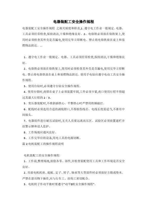 电器装配工安全操作规程